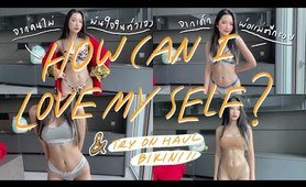 bathing suit try on haul+girly talk/จากคนที่เกลียดตัวเอง ทำไงให้มั่นใจ+วิธีทำให้พ่อแม่ยอมรับในการแต่งตัว